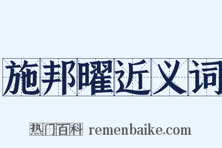 施邦曜近义词是什么意思的图片